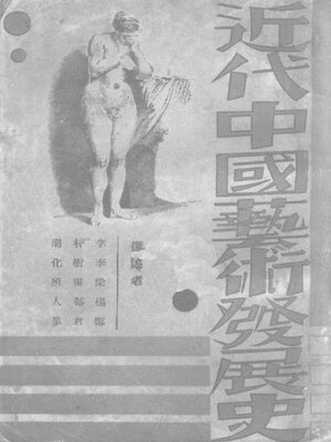 cover image of 近代中国艺术发展史